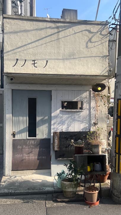 ノノモノ