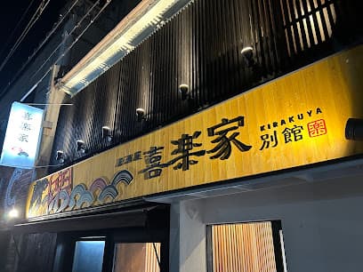 喜楽家 KIRAKUYA 別館