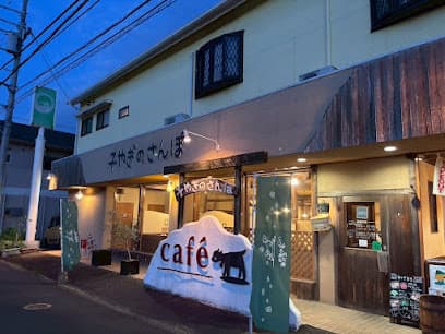 Cafe 子やぎのさんぽ