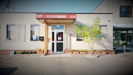 だいすけ接骨院