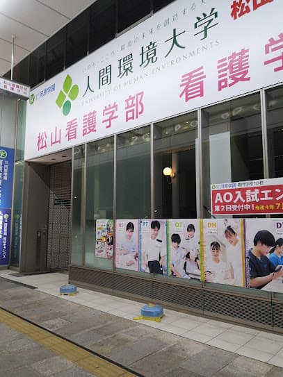 人間環境大学 松山キャンパス