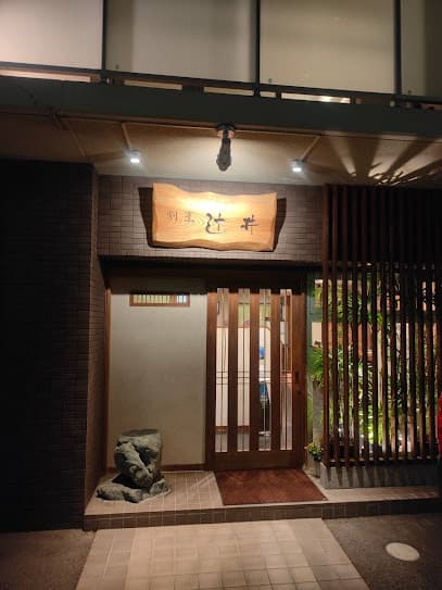 割烹 辻井