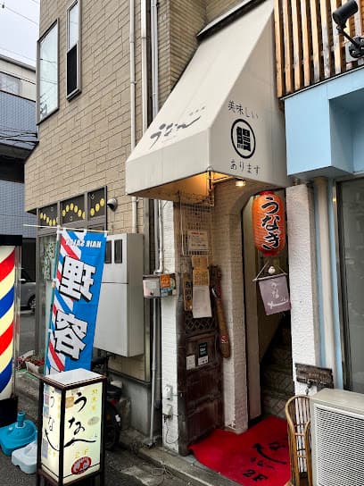 関東風鰻専門店 うな一