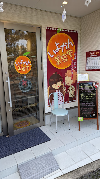 いよかん美容室 湯渡本店