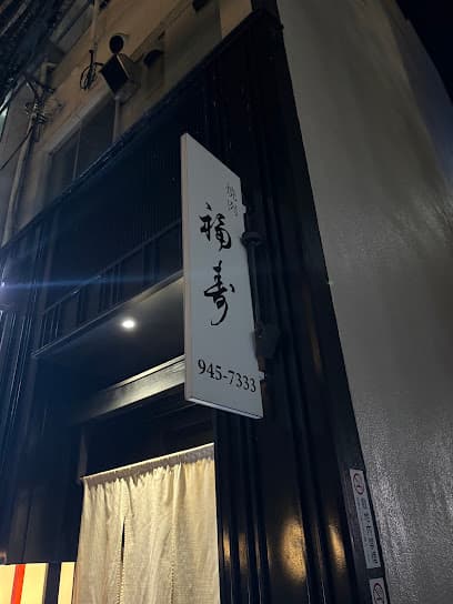 焼肉 福寿