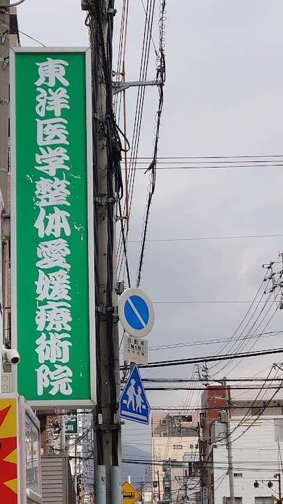 東洋医学整体愛媛療術院
