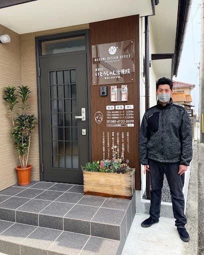 お節介いとうしゅん治療院