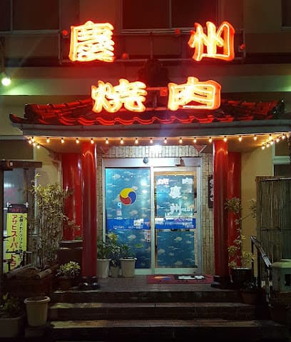 焼肉 慶州(松山店)