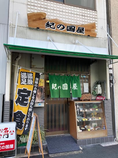 紀の国屋食堂