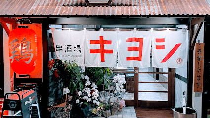 串酒場 キヨシ