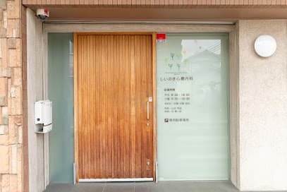 しいのき心療内科