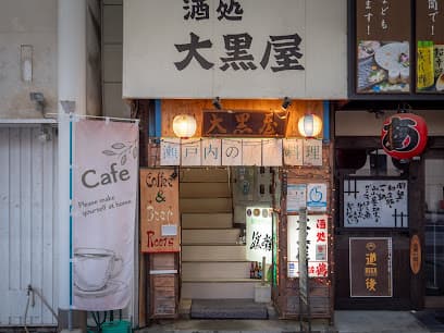 大黒屋