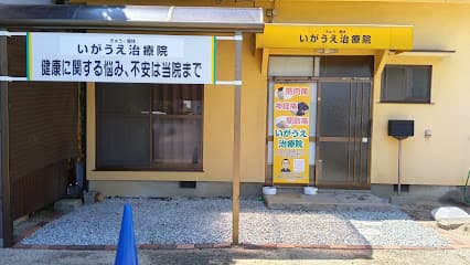 いがうえ治療院(旧・伊賀上整骨院)