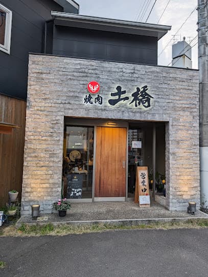 焼肉 土橋