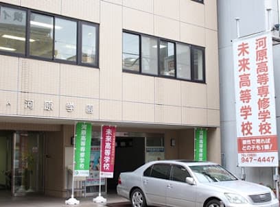 未来高等学校