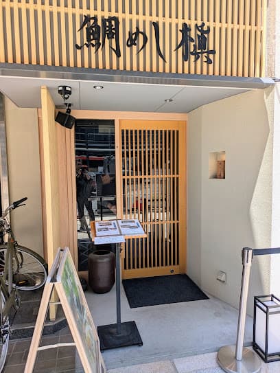 鯛めし槇 松山店