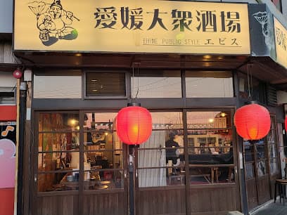 愛媛大衆酒場エビス