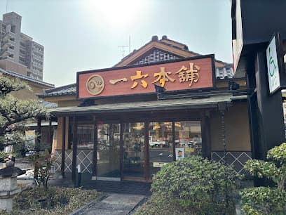 一六本舗 勝山本店