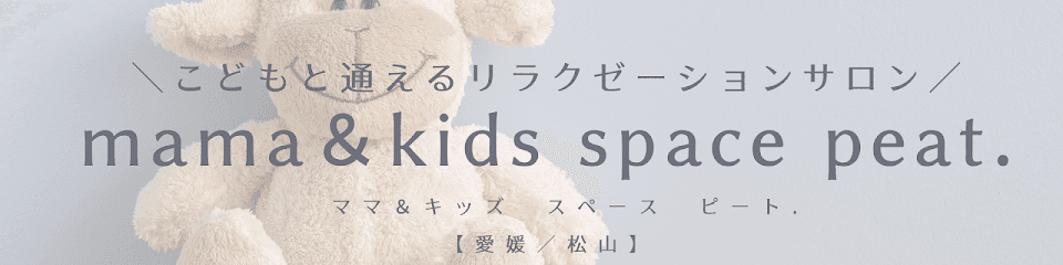＼子どもと一緒に通える育児ママ専門整体サロン／mama＆kids space peat. ╎ママ＆キッズスペースピート