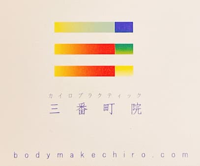 カイロプラクティック三番町院