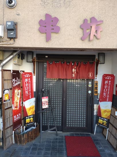 串坊