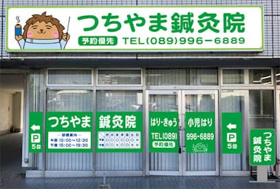つちやま鍼灸院