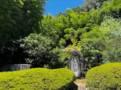 愛松亭跡