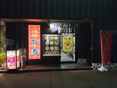 中国料理 万寿