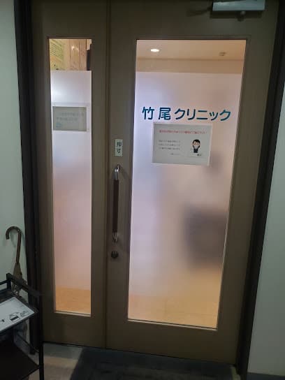 竹尾クリニック