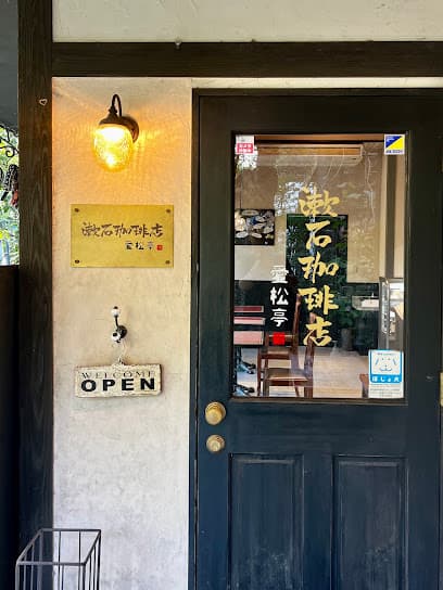 漱石珈琲店 愛松亭
