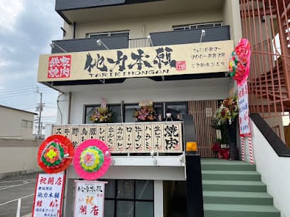 鉄板焼肉 他力本願