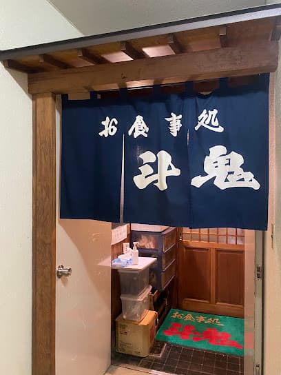 お食事処斗鬼