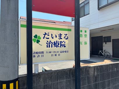 だいまる治療院