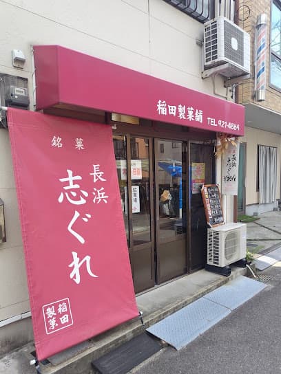 稲田製菓舗