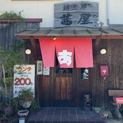 麺工房 茜屋
