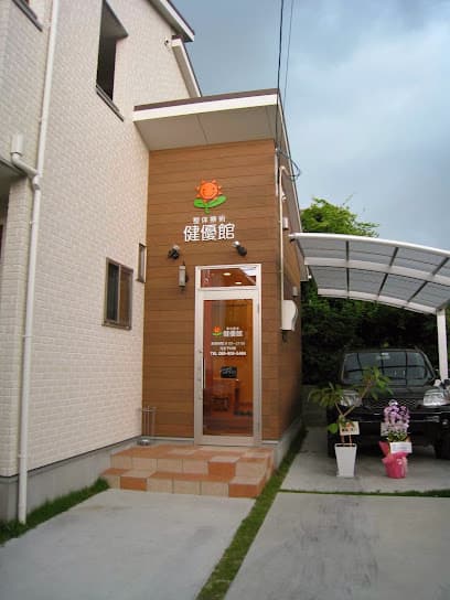 健優館