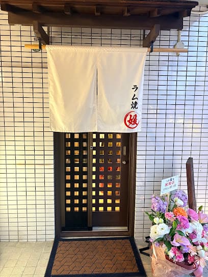 ラム焼 媛