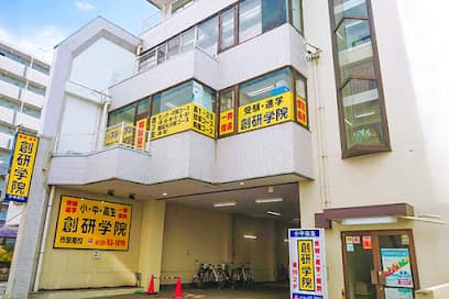 創研学院 市駅南校