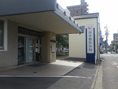 井手整形外科