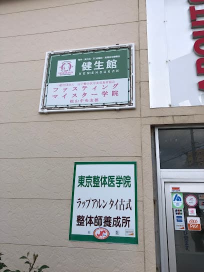 有限会社 健生館