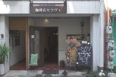喫茶店 セラヴィ
