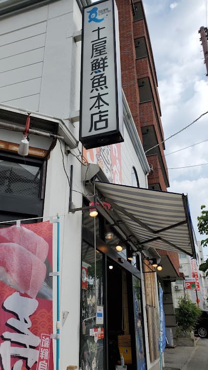 土屋水産 小売部