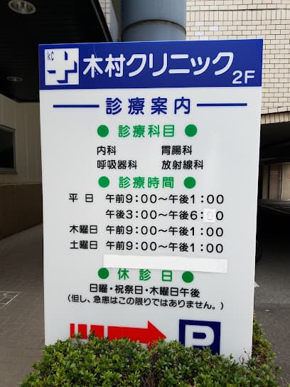 木村クリニック