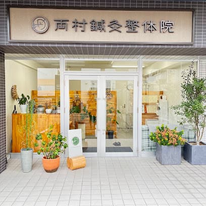 両村鍼灸整体院