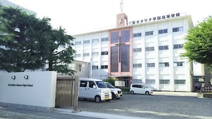 聖カタリナ学園高等学校