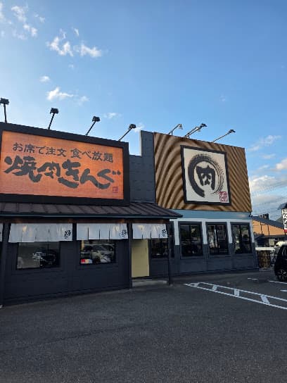 焼肉きんぐ 松山久米店