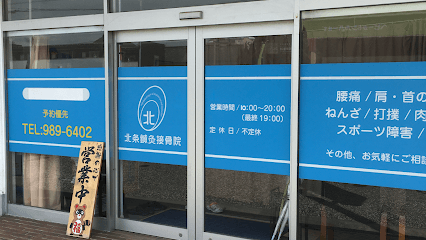 北条鍼灸接骨院