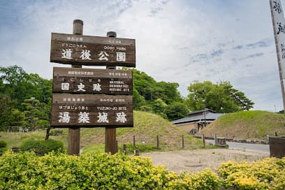 湯築城跡