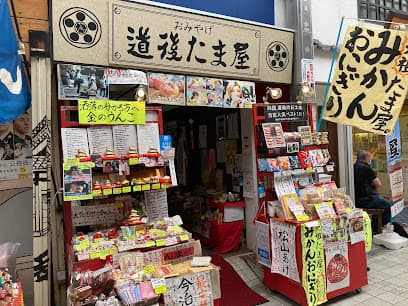道後たま屋(みかんオニギリ)