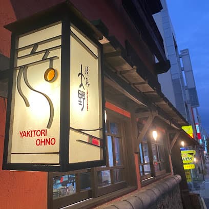 焼鳥 大野
